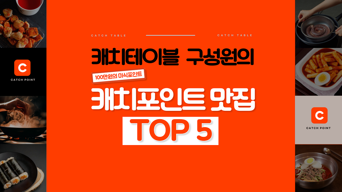 캐치테이블 구성원이 가장 많이 찾은 맛집은 어디일까요?