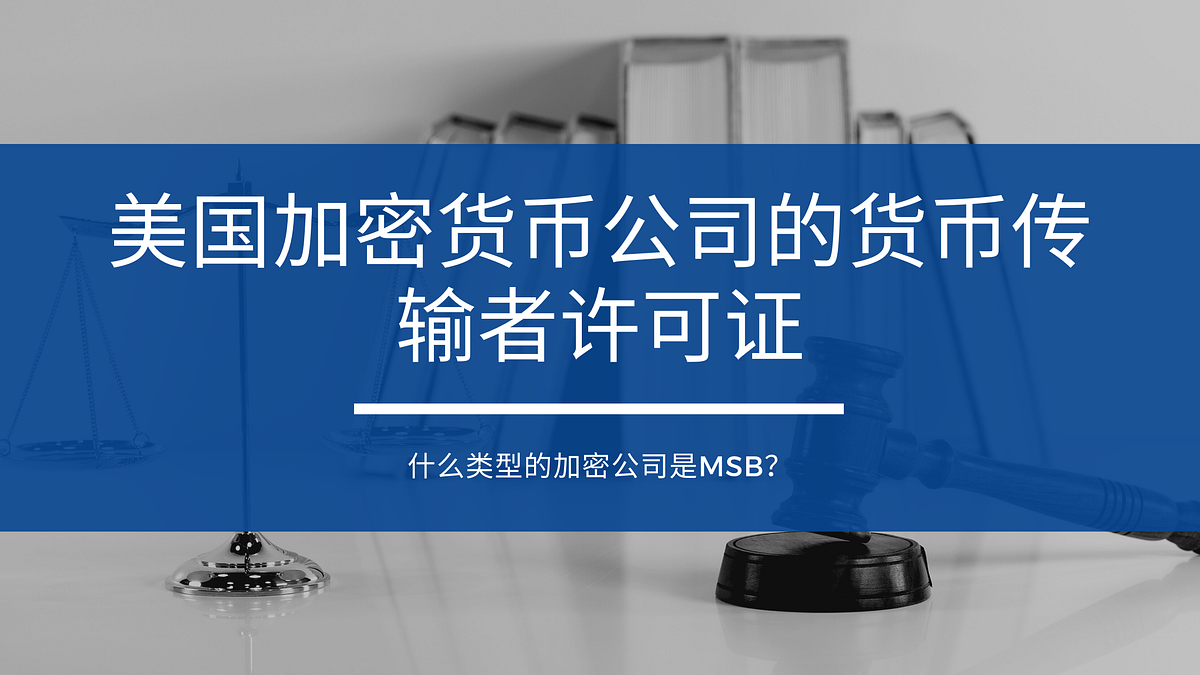 美国加密货币公司的货币传输者许可证- Kelman Law - Medium