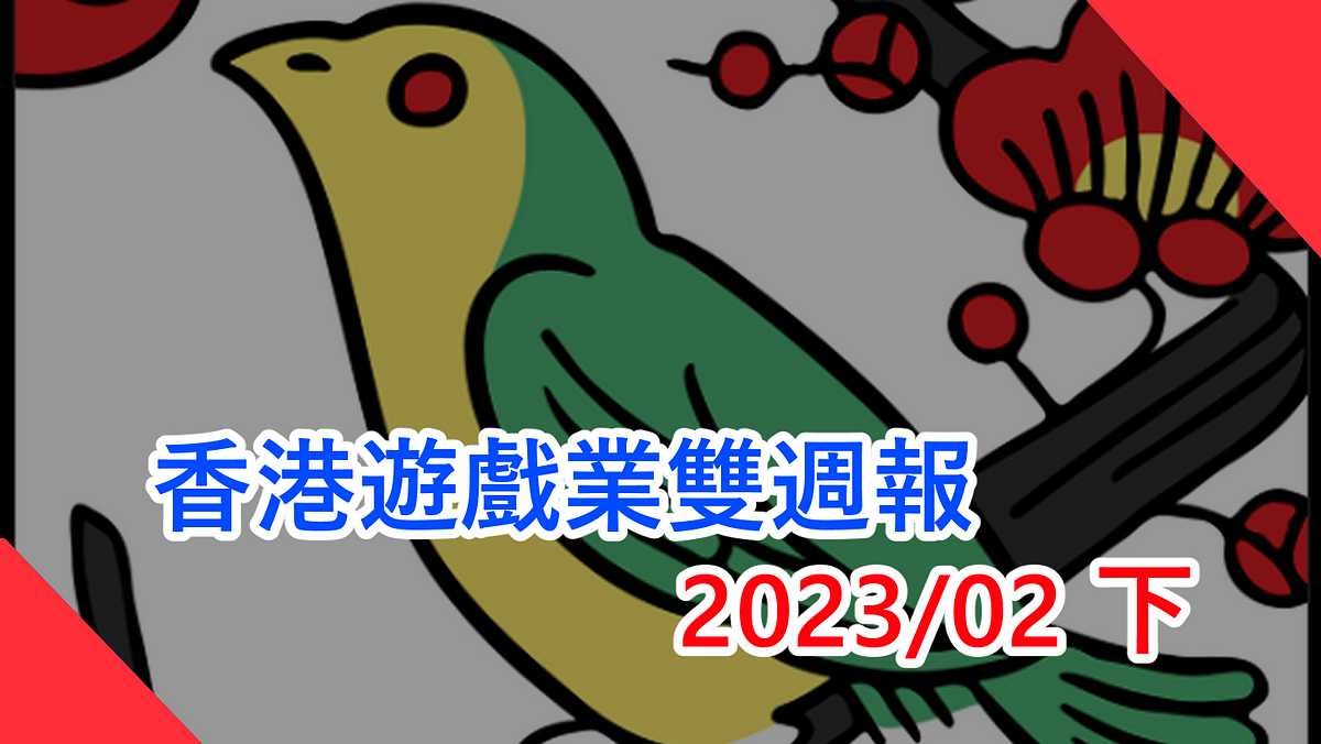 香港遊戲業雙週報 2023/2下香港地遊戲無八卦無花生新聞（本文由 畢子 和 CritLee 合作撰寫）