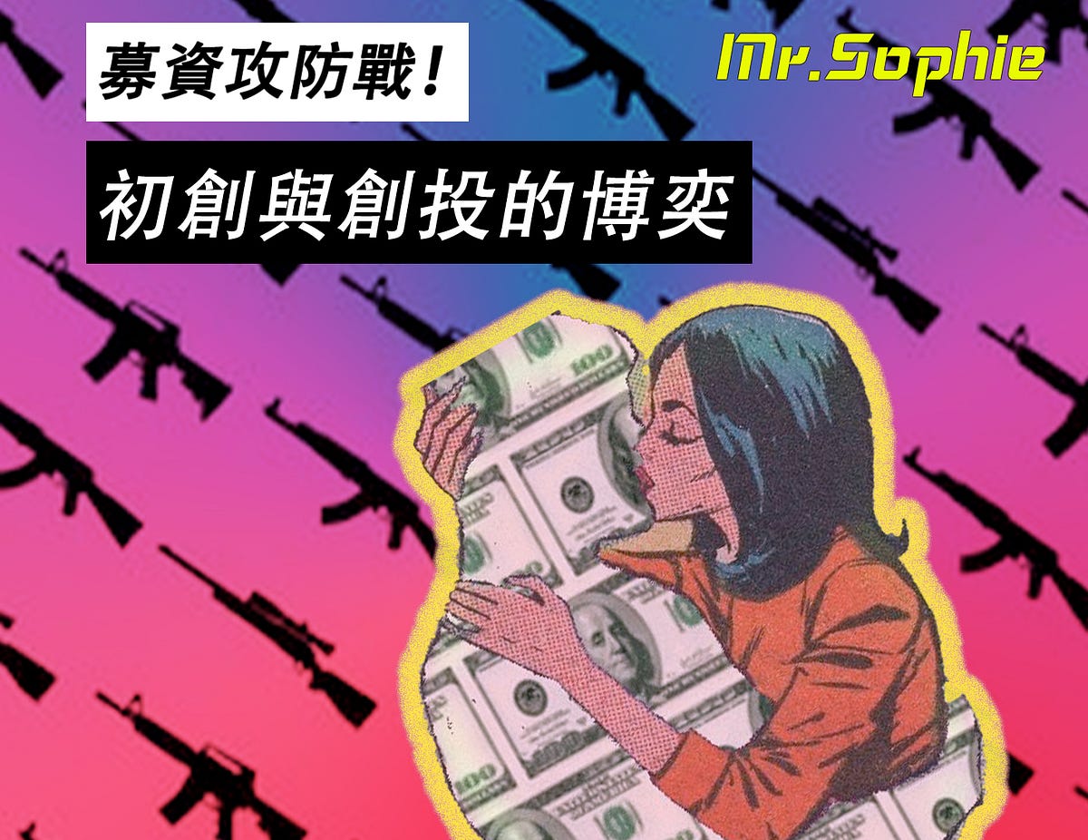 募資攻防戰！初創與創投的博奕. 在中文的軟體創業圈中，一直不乏對創投（ Venture Capital ；… | by Mr.Sophie |  Medium