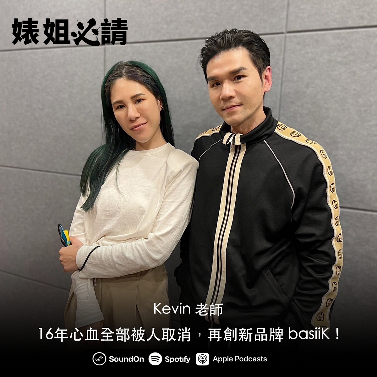 【婊姐必請】專訪：Kevin 老師— — 16年心血全被取消，Kevin老師