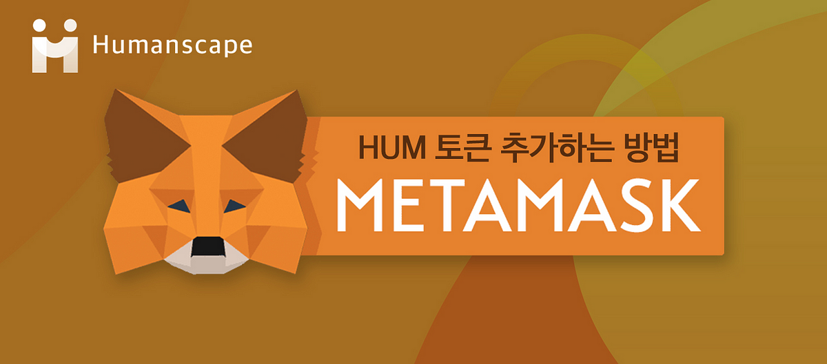 [휴먼스케이프] Metamask에 HUM 토큰 추가하는 방법 | by... Humanscape | Medium [휴먼스케이프] Metamask에 HUM 토큰 추가하는 방법