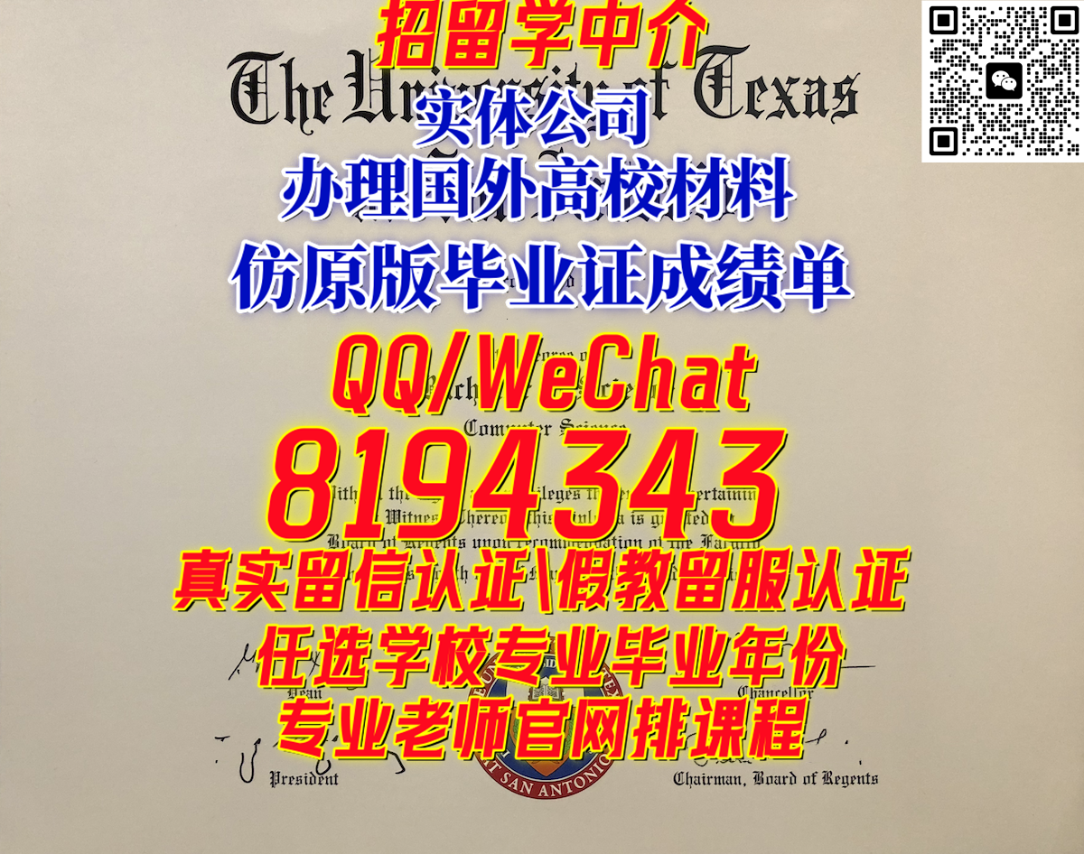 Simulation UTSA毕业证成绩单q微8194343德州大学圣安东尼奥分校毕业证成绩单,办UTSA假文凭,办UTSA硕士学位证书,办UTSA本科文凭证书,办德克萨斯大学圣安东尼奥分校高