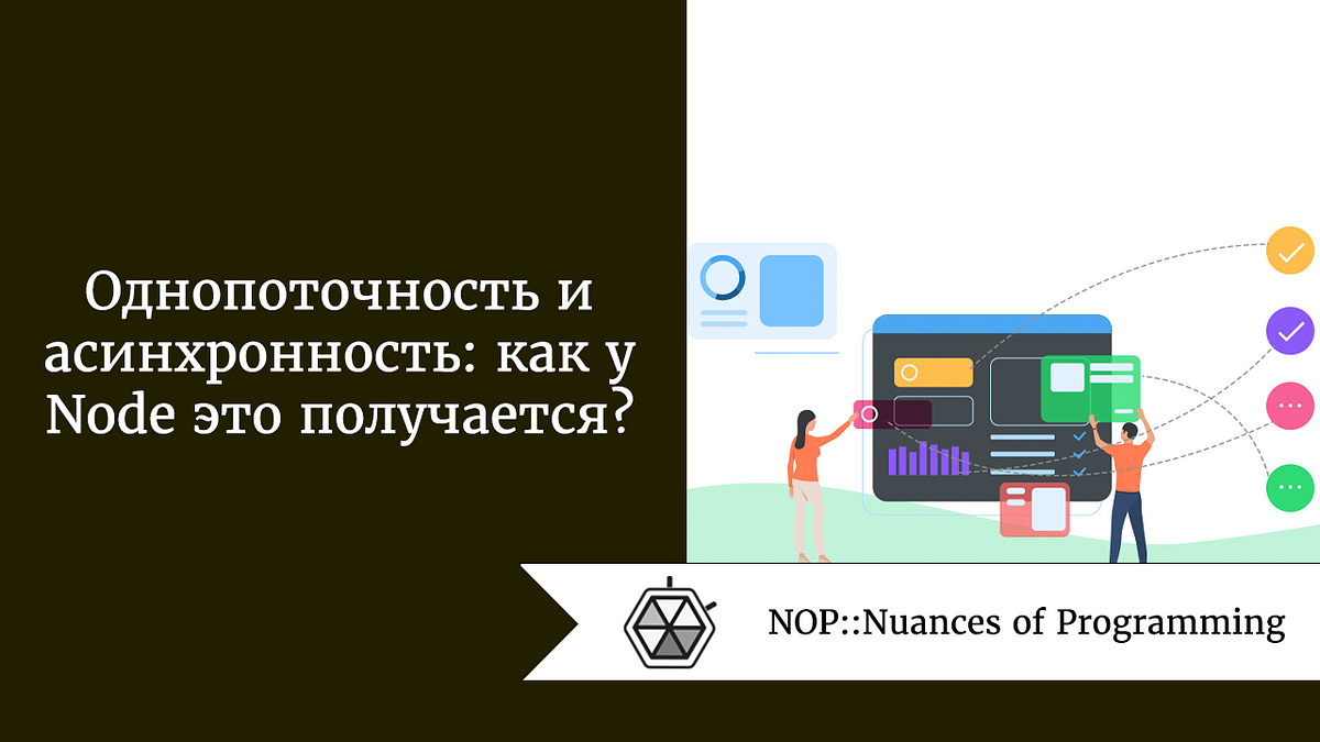 Однопоточность и асинхронность: как у Node это получается? | by Рудольф  Коршун | NOP::Nuances of Programming | Medium