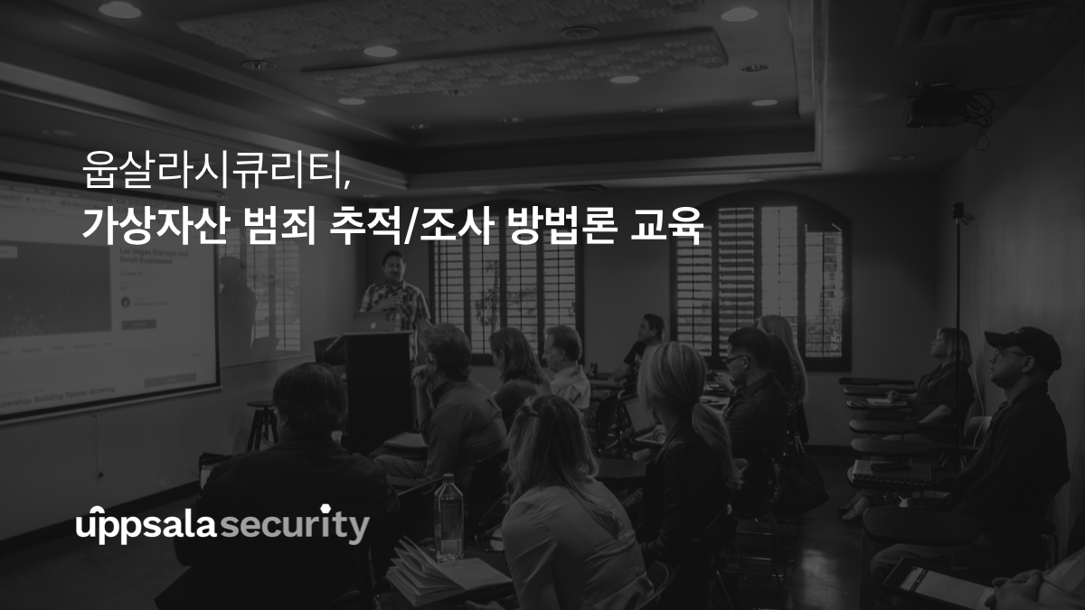웁살라시큐리티, 가상자산 범죄 추적/조사 방법론 교육. 글로벌 블록체인 보안 전문 업체인 웁살라시큐리티가 지난달 6월… | by  Sentinel Protocol Team | Sentinel Protocol | Medium