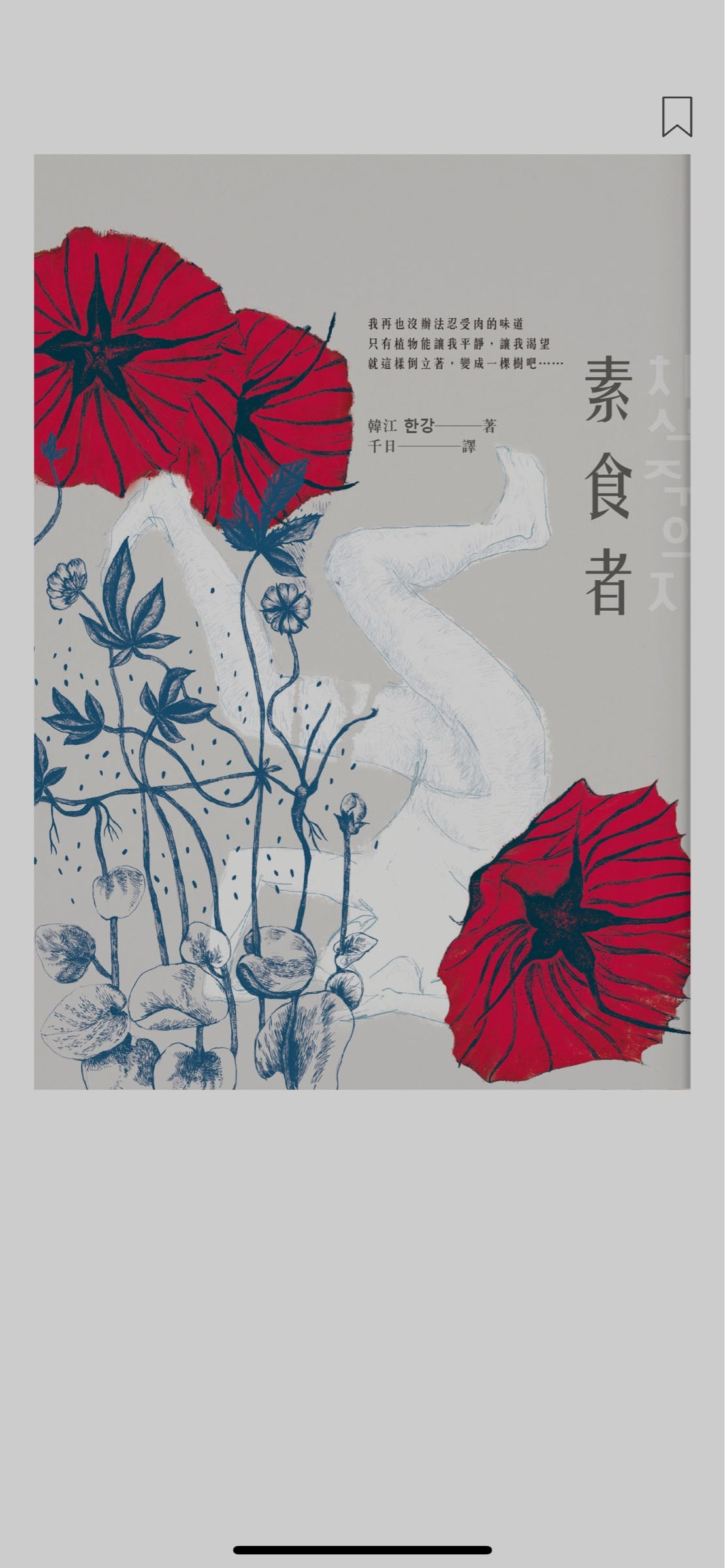 多年前读过的《素食者》 - 写点儿长短文 - Medium