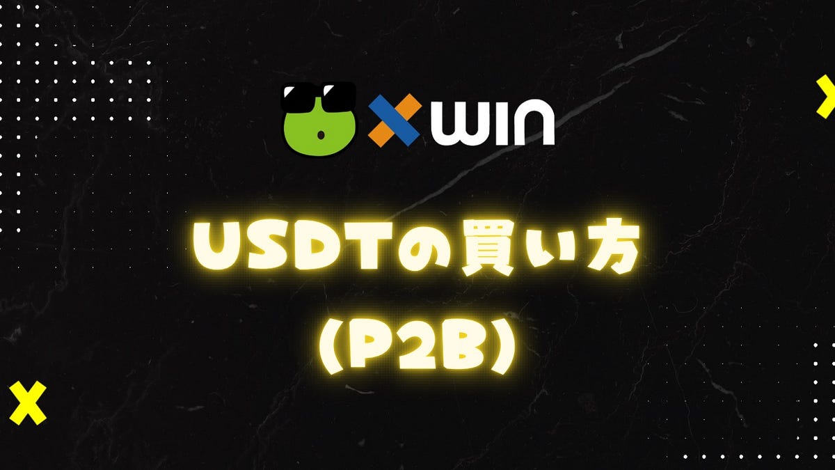 USDTの買い方(P2B) - xWIN.Finance - Medium