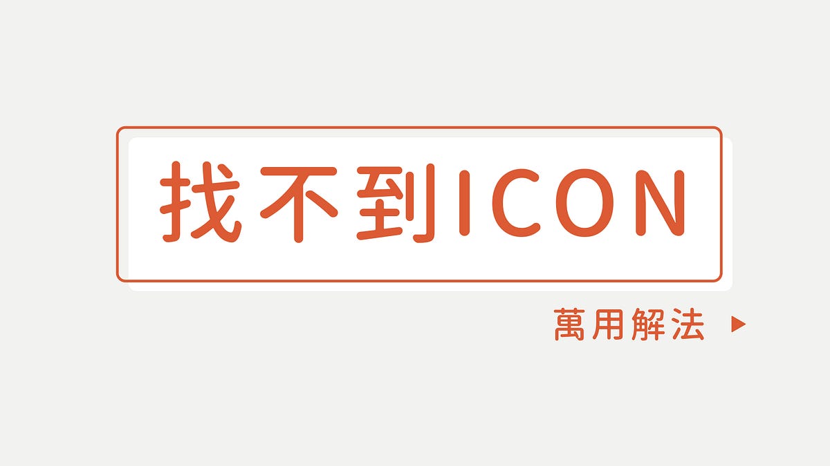 找不到我要的ICON,怎麼辦?. 嗨大家好! 做簡報時,是不是找不到符合的 ICON 呢? 以下提供 1… | by Lazy Girl ...