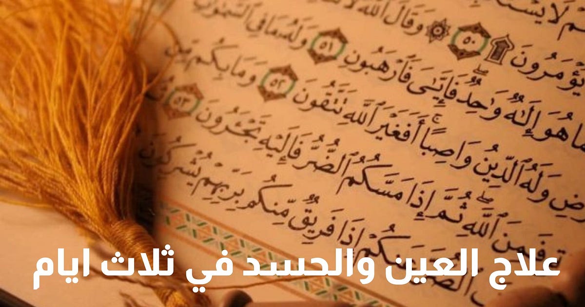 علاج العين والحسد في ثلاث ايام مجرب مع أهم علامات الشفاء | by الشيخ
