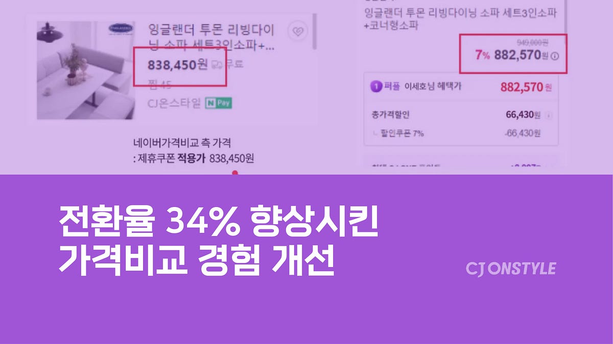전환율 34% 향상시킨 가격 비교 경험 개선