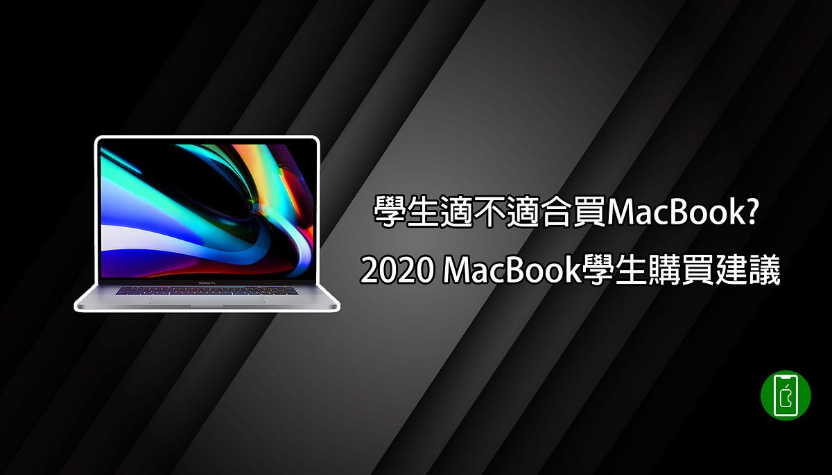 學生適不適合買MacBook? 2022 MacBook學生購買建議| by Chun Shawn