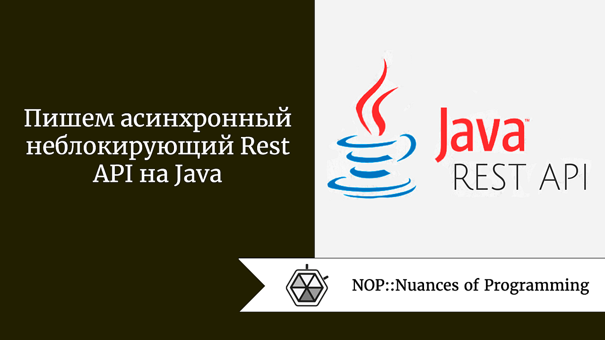 Пишем асинхронный неблокирующий Rest API на Java | by Рудольф Коршун |  NOP::Nuances of Programming | Medium