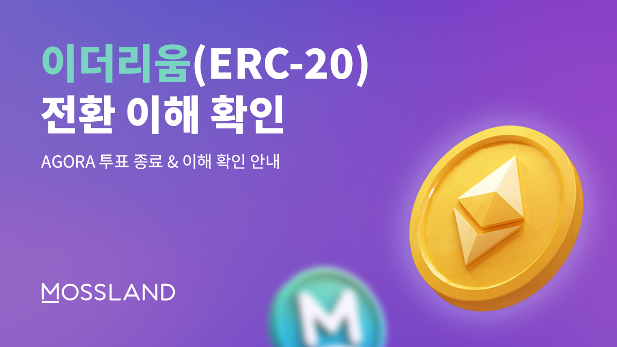 모스코인 루니버스 → 이더리움(ERC-20) 전환 이해 확인 안내 | by Mossland | Mossland Blog | Medium