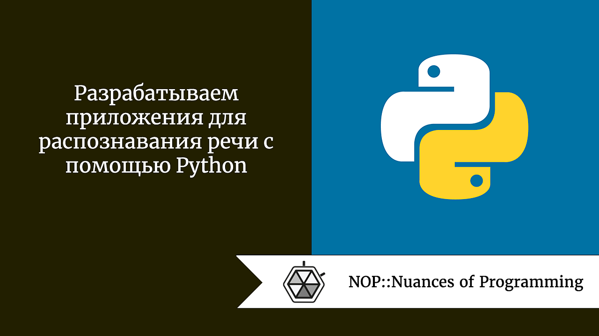 Разрабатываем приложения для распознавания речи с помощью Python | by Алиса  Сёмина | NOP::Nuances of Programming | Medium