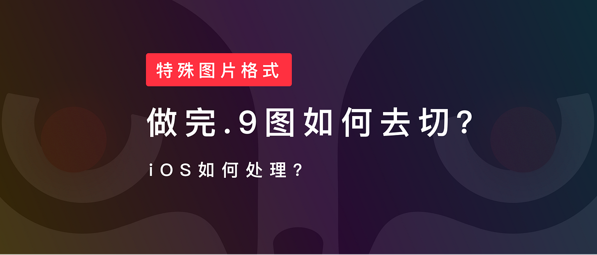 .9图怎么切?iOS如何处理这种图片. 什么是点9图? | by owlling | Medium
