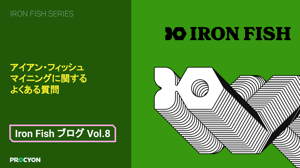 アイアン・フィッシュ ブログ Vol.8】 アイアン・フィッシュ マイニングに関するよくある質問 | by Procyon | Medium