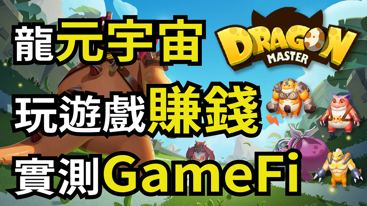 GameFi】DragonMaster 龍元宇宙教你怎麼玩遊戲賺錢手機也可以玩的GameFi | DMT - 小礦工挖挖礦- Medium