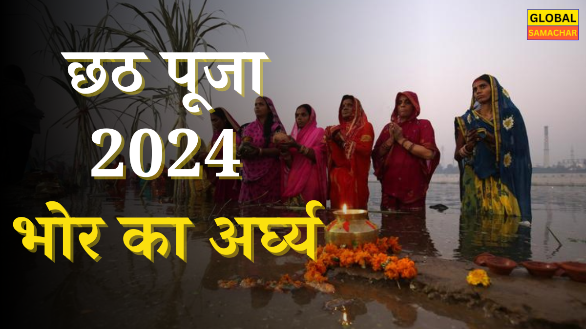 छठ पूजा भोर का अर्घ्य: उषा अर्घ्य देने का सही समय और उचित मंत्रों का उच्चारण