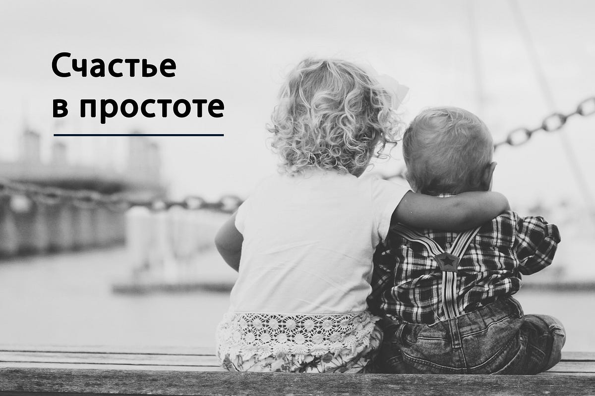 Счастье в простоте. Человечество очень сильно усложнило… | by Sergey Happy  | Medium