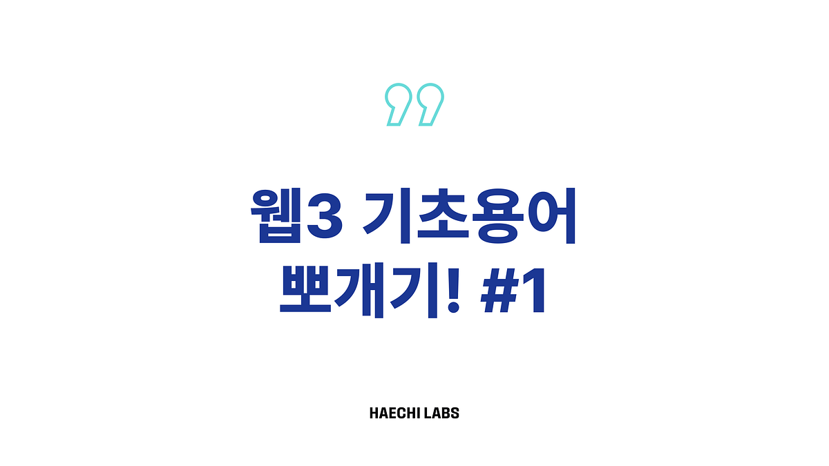 웹3 기초용어 뽀개기 #1. 웹삼뽀 <오늘의 단어> 모음집 1탄 | by Joy Jo | HAECHI LABS | Medium