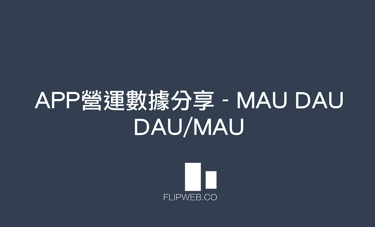 APP營運數據分享— MAU DAU DAU/MAU. APP營運數據分享— MAU DAU DAU/MAU | by FlipWeb 數位資產觀點|  Medium