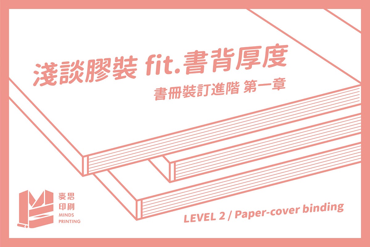 〔📝〕書冊裝訂進階 | 第一章 : 淺談膠裝 fit.書背厚度. 「書冊裝訂還有進階篇 ?! 還以為都介紹完了呢 !」 「要是這麼想你就錯了 ...