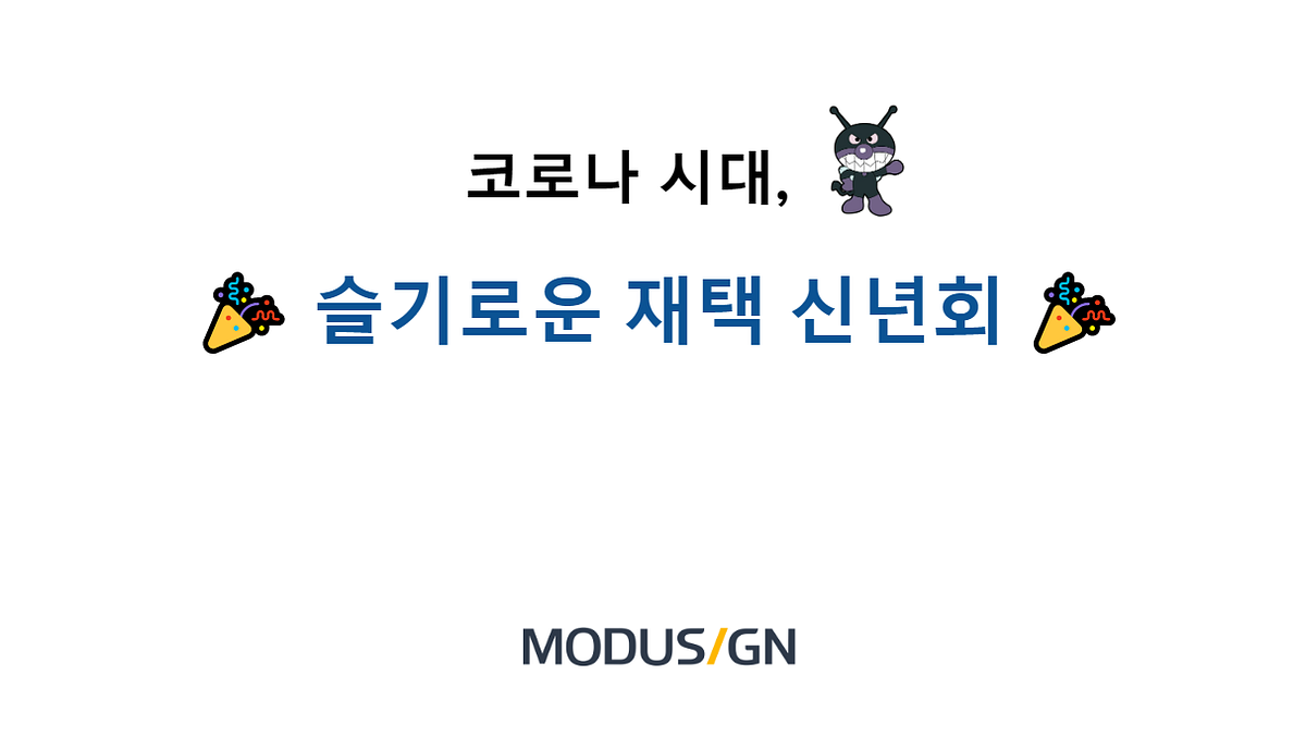 코로나 시대, 슬기로운 재택 신년회 섬네일