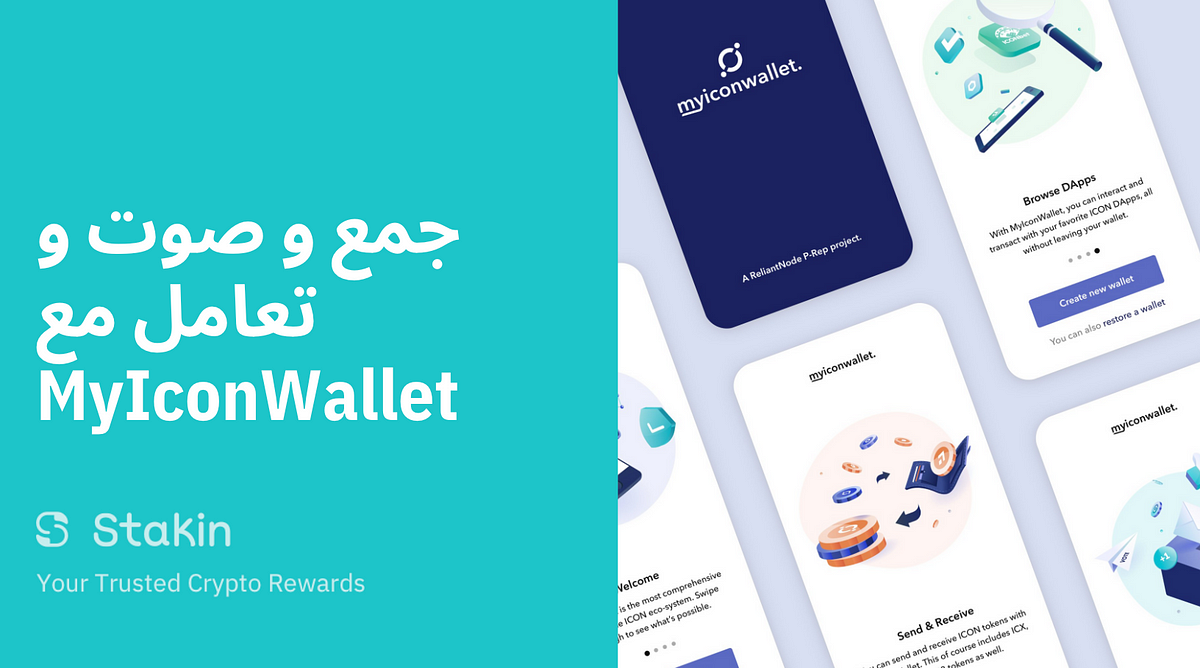 جمع و صوت و تعامل مع MyIconWallet | by Stakin | Medium