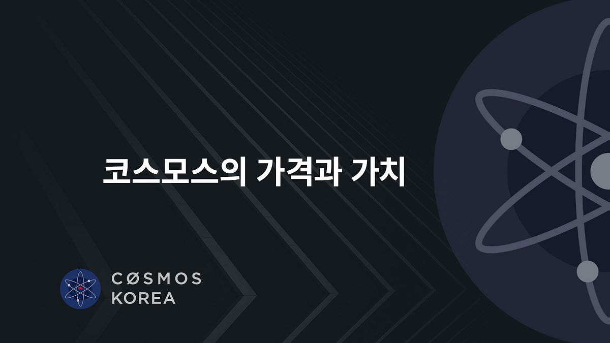 코스모스의 가격(Price)과 가치(Value). 2016년 여름 — 프리-펀딩 (2년 6개월 전 / 비트코인 가격… | by  Peter Yoon | Lunamint ATLAS | Medium