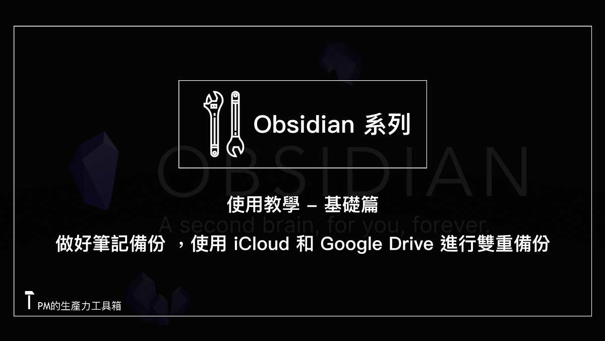 【obsidian 使用教學】基礎篇 04 — 做好筆記備份