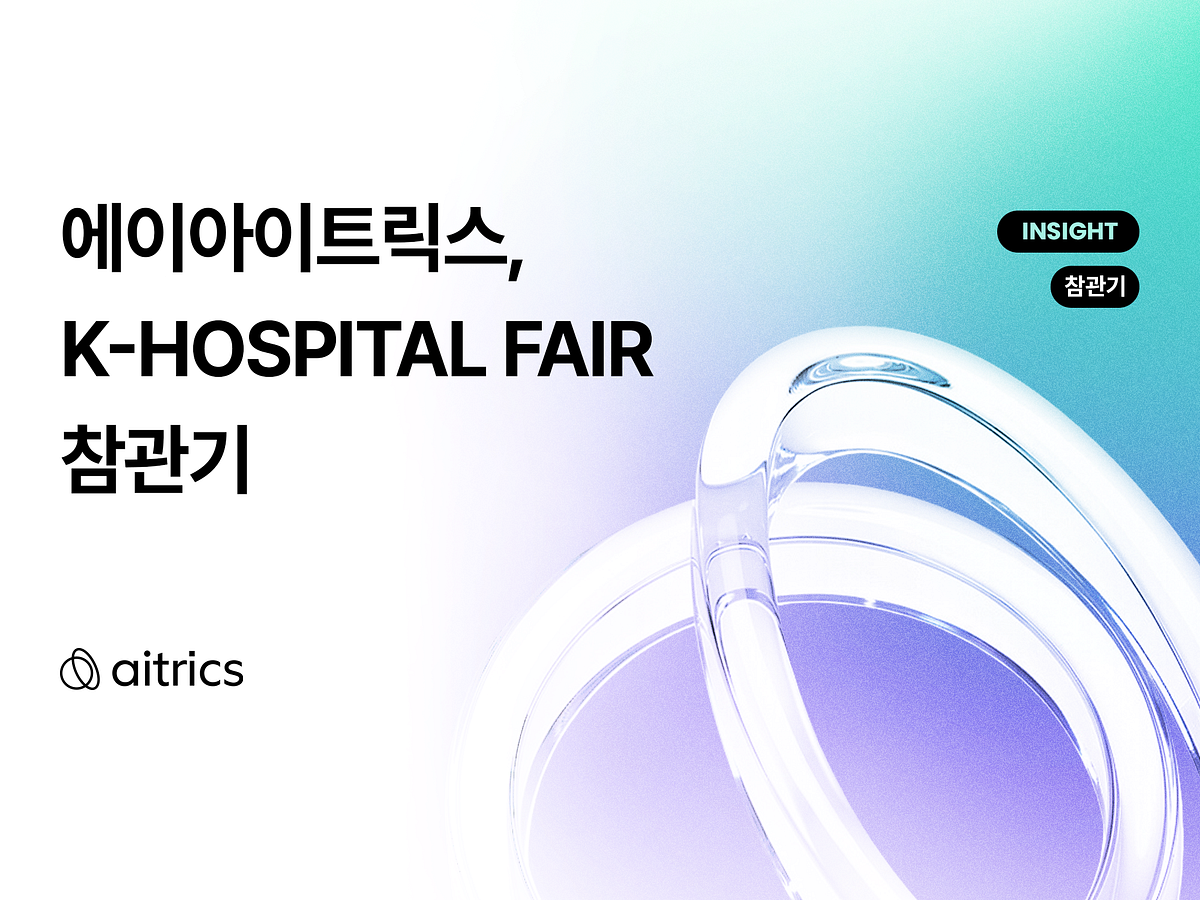 [22. 10. 5] 에이아이트릭스, K-HOSPITAL FAIR 2022에 부스 참가했어요 섬네일