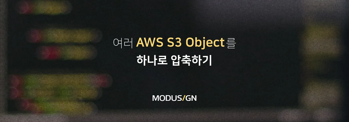 여러 AWS S3 Object를 하나로 압축하기