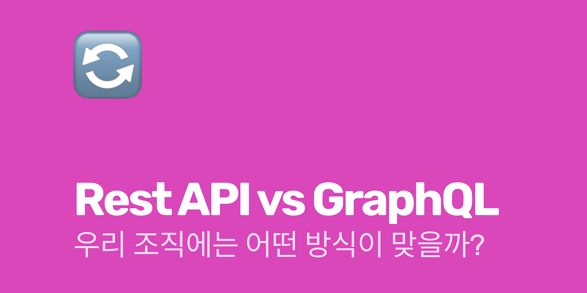 Rest API vs GraphQL. 우리 조직에는 어떤 방식이 더 맞을까? | by gary | TOKTOKHAN.DEV — TEAM