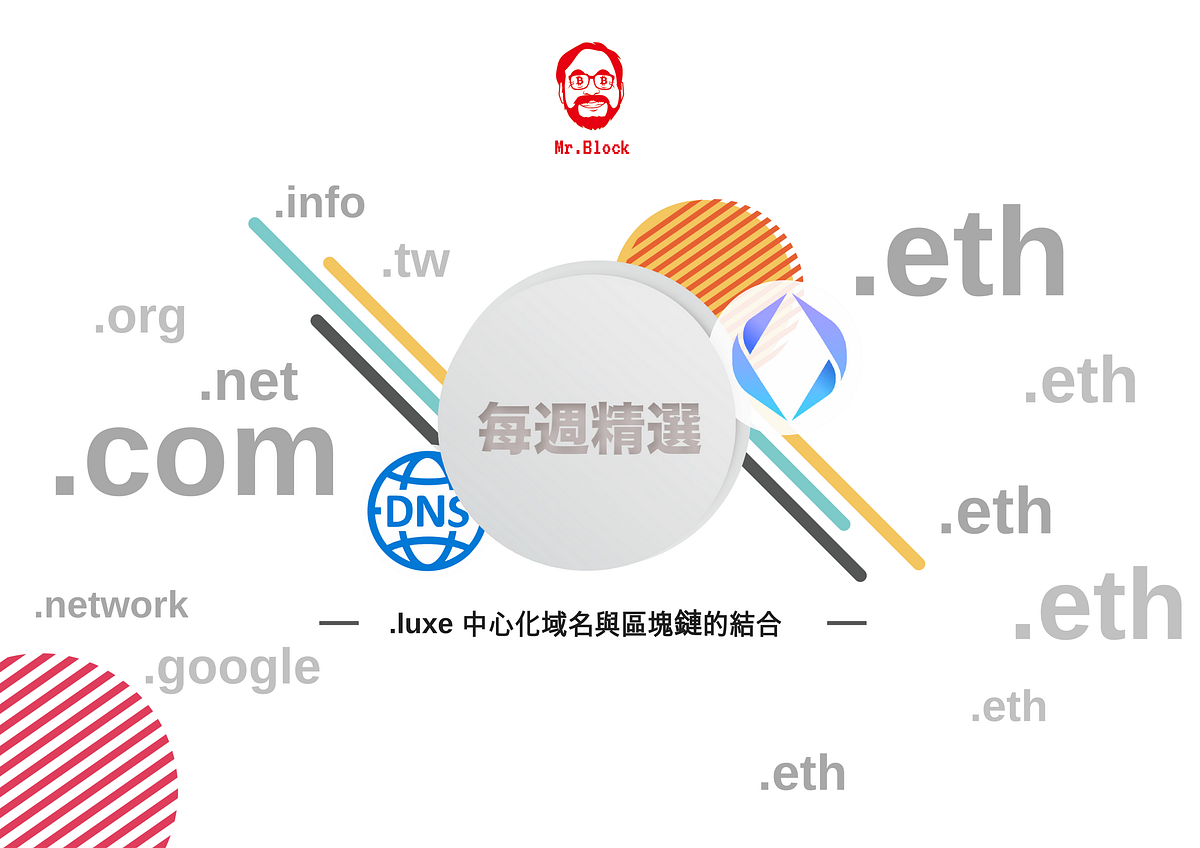 中心化域名系統與區塊鏈的結合-張仙愚. .luxe和以太坊的合作，以及現有的ENS區塊鏈團隊| by Mr. Block (Editor) | 區塊先生