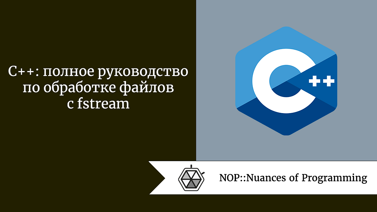 C++: полное руководство по обработке файлов с fstream | by Андрей Шагин ...