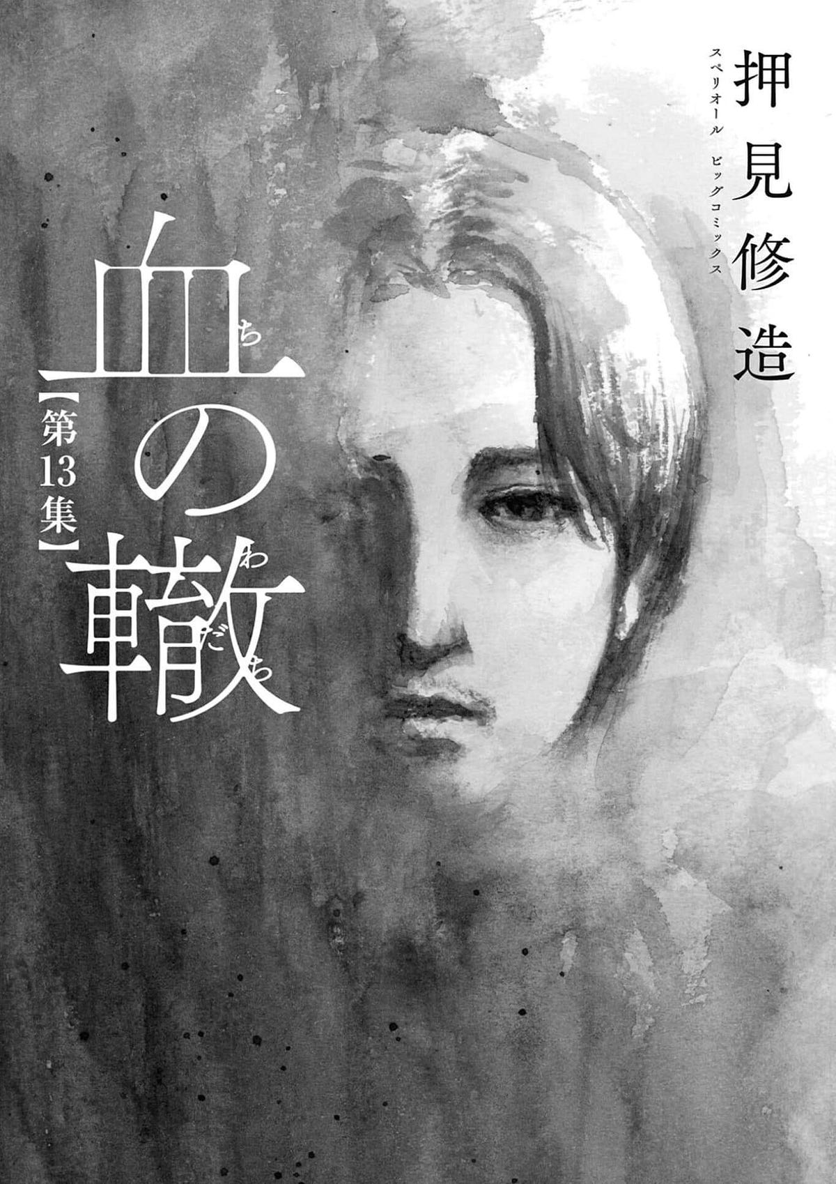 13巻でまさかの新章突入「血の轍」は今こそ読み時 #275冊目