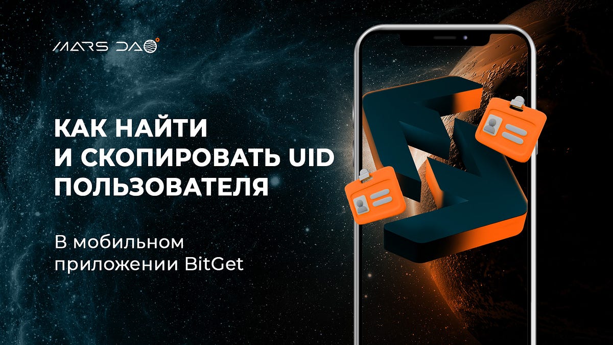 Как найти и скопировать UID пользователя в мобильном приложении BitGet | by  MARS DAO | MARS DAO | Medium