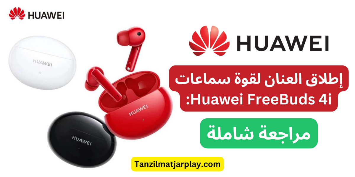 إطلاق العنان لقوة سماعات Huawei FreeBuds 4i: مراجعة شاملة | by AbuAissa |  Oct, 2023 | Medium
