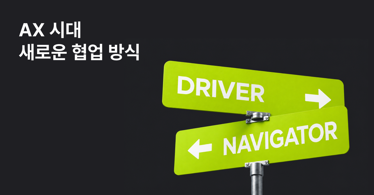 디자이너가 개발까지 할 수 있어도, 네비게이터가 필요한 이유 섬네일