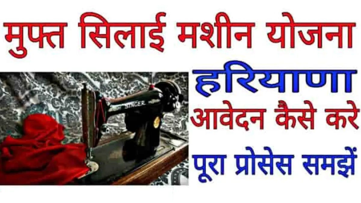 Haryana Labour Free Sewing Machine Scheme 2022 Sarkari Yojana Medium