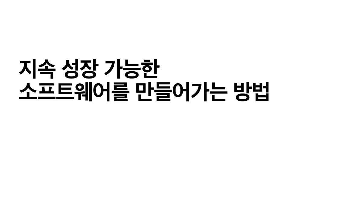 지속 성장 가능한 소프트웨어를 만들어가는 방법