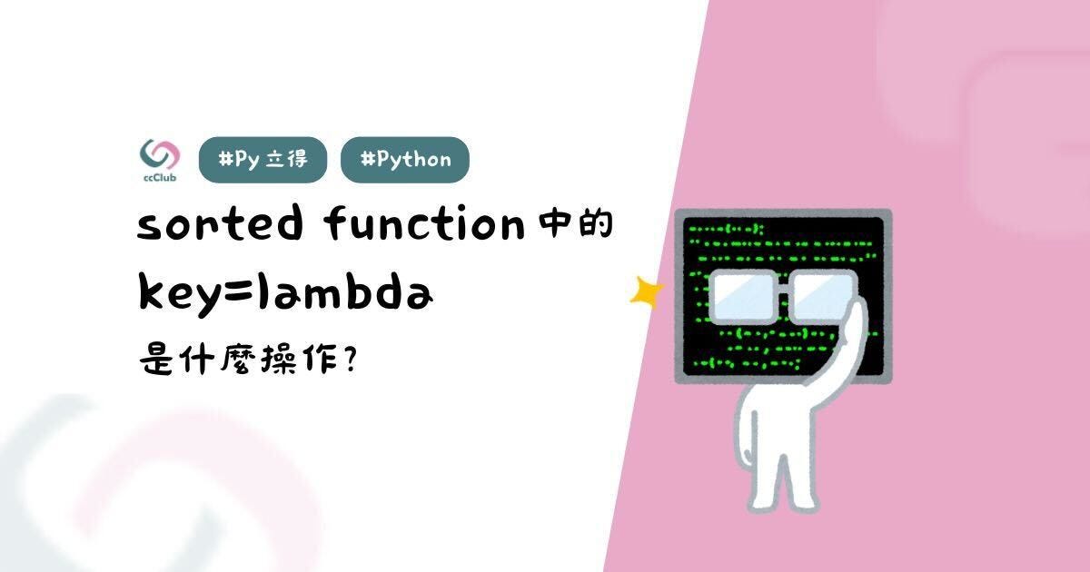 Py 立得 — sorted function 中的 key=lambda…是什麼操作🤔？ | by SleeperShark ...