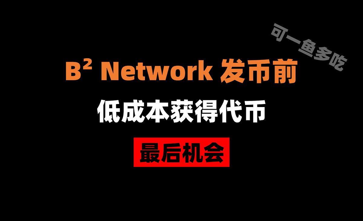 加密狗整编空投第281篇：B² Network发币前，低成本获得代币最后机会| by 加密狗| Medium