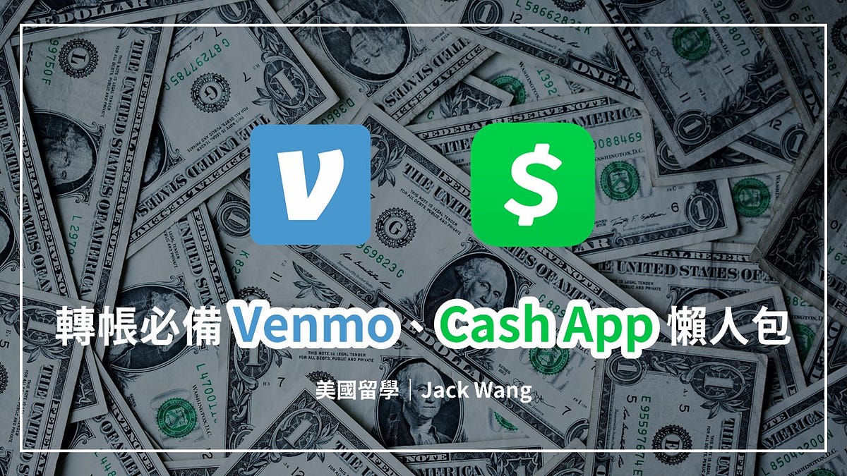 美國留學｜轉帳必備Venmo、Cash App懶人包！（內含推薦連結） - Jack Wang - Medium
