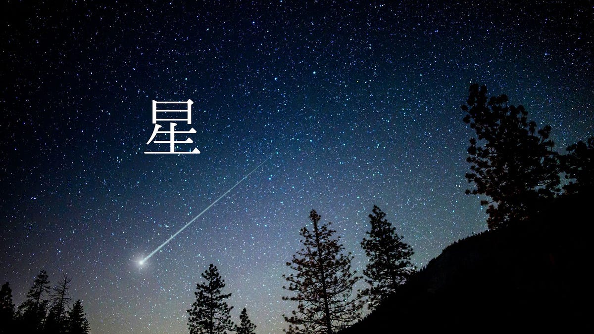 Deep dive into kanji “星” (star). Today’s Kanji: 星 (star) | by Tatsuki ...