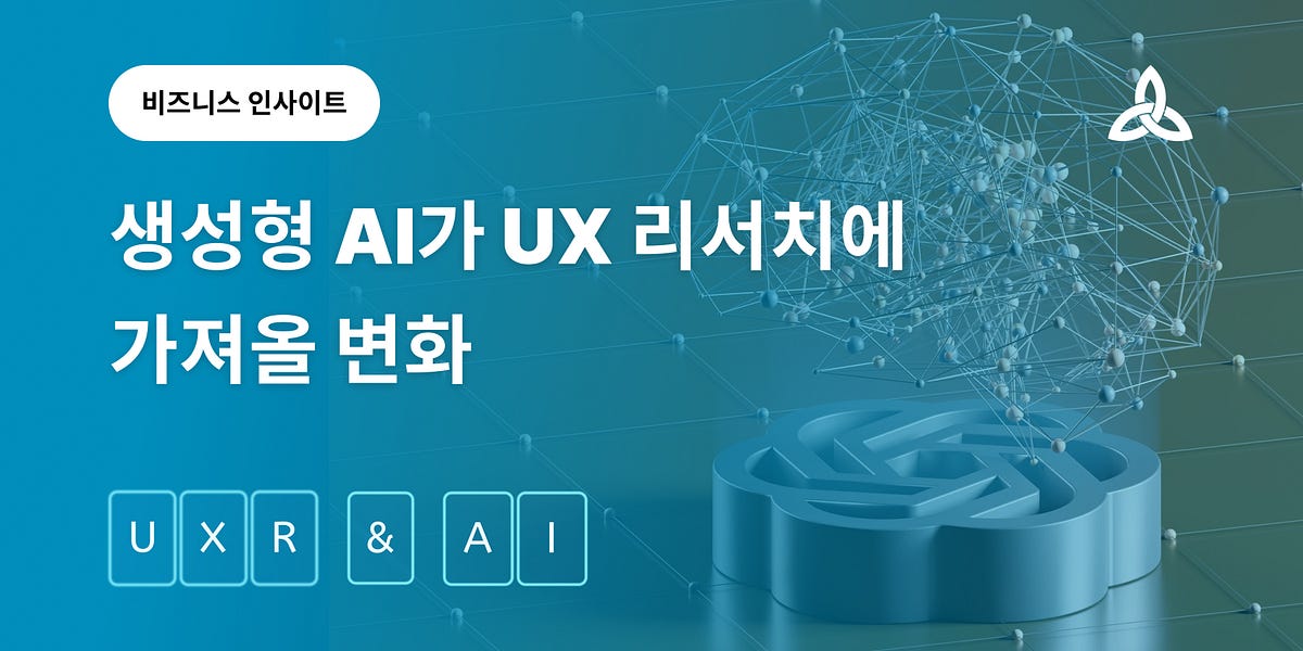 생성형 AI가 UX 리서치에 가져올 변화 섬네일