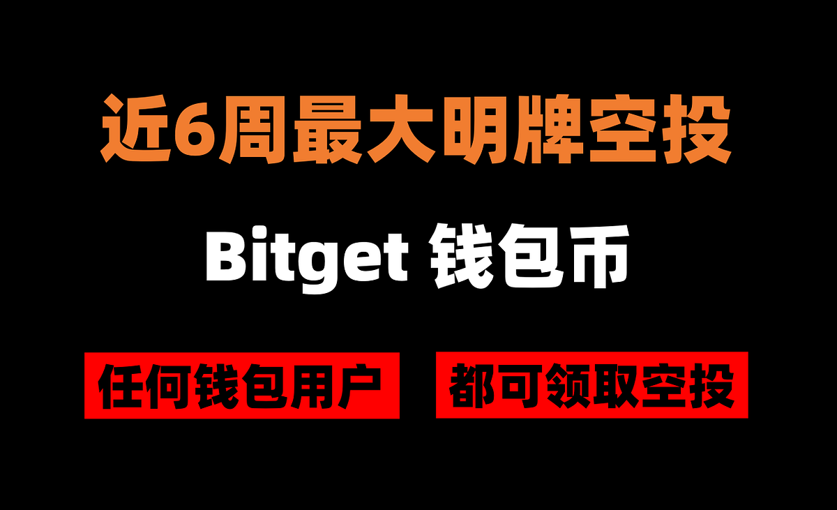 加密狗整编空投第267篇: Bitget Wallet 钱包币空投教程（持续6周） | by 加密狗| Medium