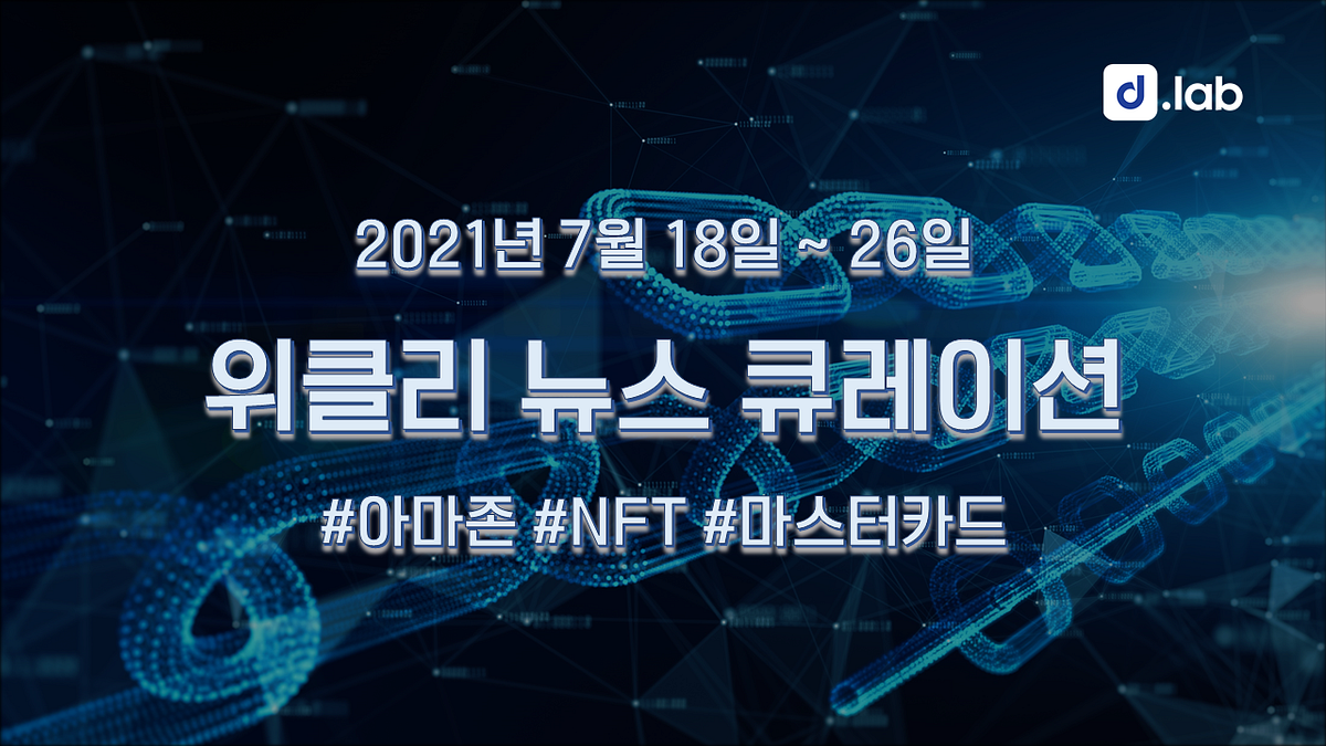 2021년 7월 18일 ~ 26일 주간 뉴스 큐레이션. [7/20] 4K, NFT와 명품의 결합으로 300만달러 모금 | by  D.LAB | D.LAB | Medium