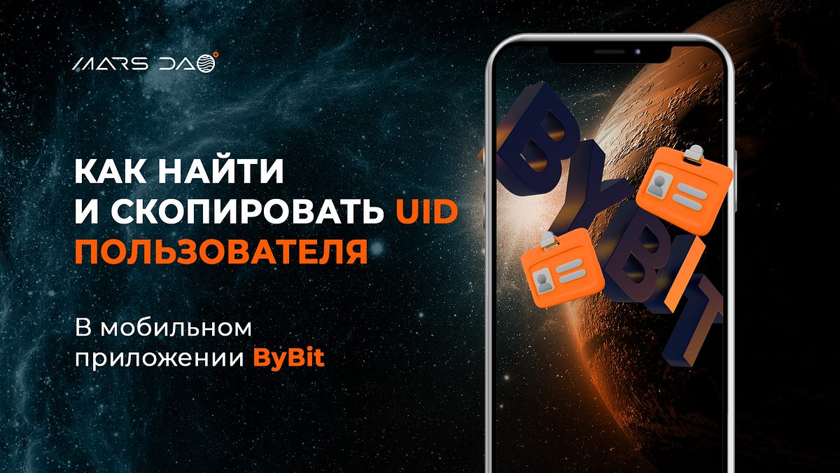 Как найти свой UID на ByBit - MARS DAO - Medium