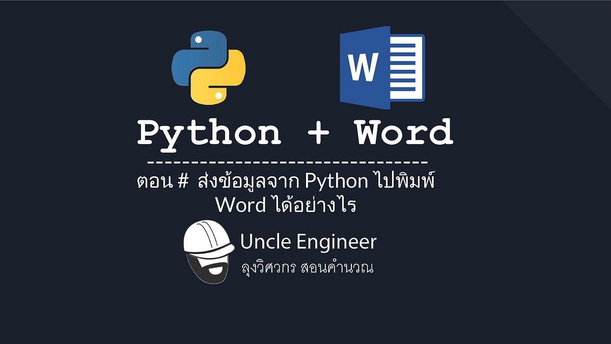 EP #011 Python + Word ส่งข้อมูลจาก Python ไปพิมพ์ Word ได้อย่างไร | by ...